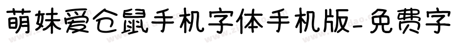 萌妹爱仓鼠手机字体手机版字体转换
