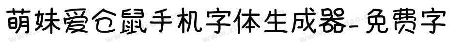 萌妹爱仓鼠手机字体生成器字体转换