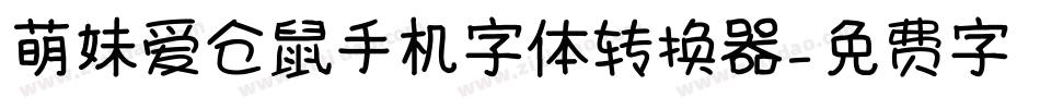 萌妹爱仓鼠手机字体转换器字体转换