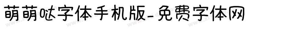 萌萌哒字体手机版字体转换