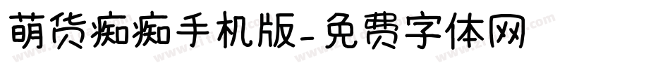 萌货痴痴手机版字体转换