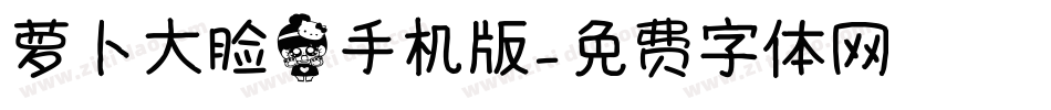 萝卜大脸猫手机版字体转换