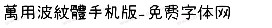 萬用波紋體手机版字体转换