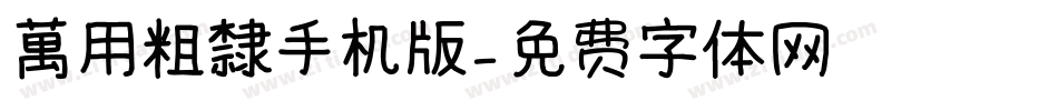 萬用粗隸手机版字体转换