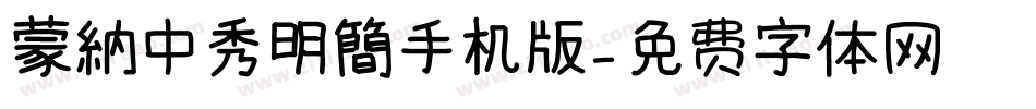 蒙納中秀明簡手机版字体转换