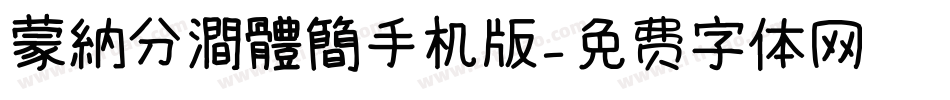 蒙納分澗體簡手机版字体转换