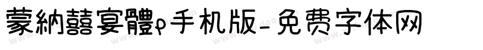 蒙納囍宴體P手机版字体转换