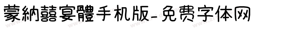 蒙納囍宴體手机版字体转换