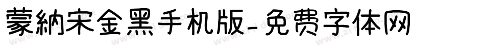 蒙納宋金黑手机版字体转换