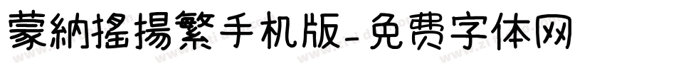 蒙納搖揚繁手机版字体转换