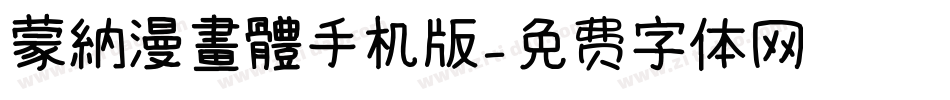 蒙納漫畫體手机版字体转换