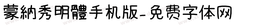 蒙納秀明體手机版字体转换