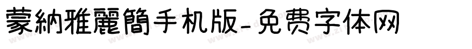蒙納雅麗簡手机版字体转换