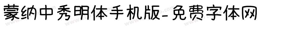 蒙纳中秀明体手机版字体转换