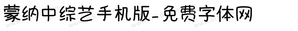 蒙纳中综艺手机版字体转换