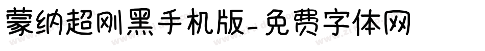 蒙纳超刚黑手机版字体转换