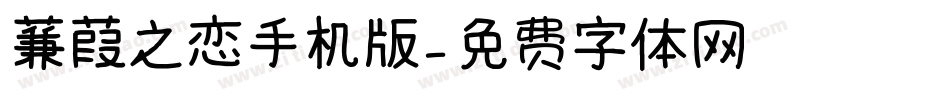 蒹葭之恋手机版字体转换