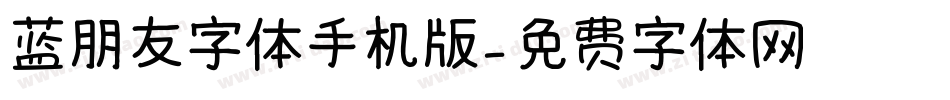 蓝朋友字体手机版字体转换