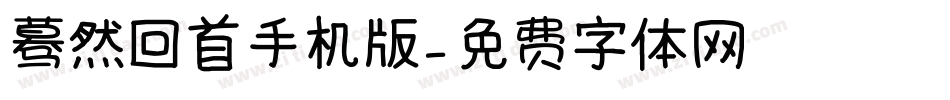 蓦然回首手机版字体转换