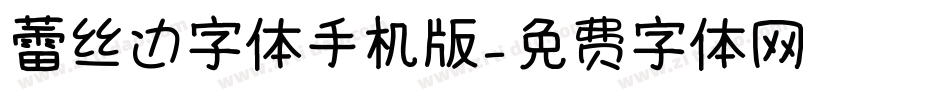 蕾丝边字体手机版字体转换