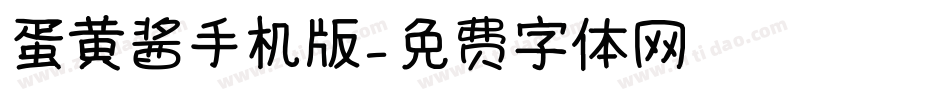 蛋黄酱手机版字体转换