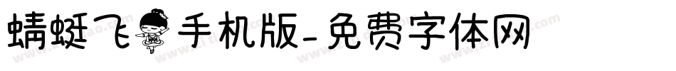 蜻蜓飞舞手机版字体转换