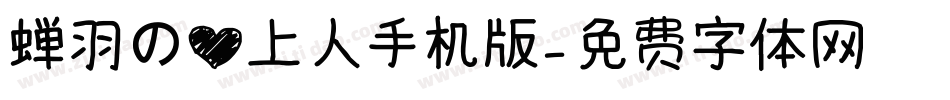 蝉羽の心上人手机版字体转换