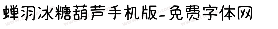 蝉羽冰糖葫芦手机版字体转换