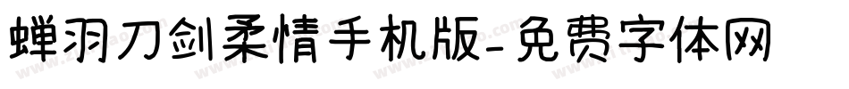 蝉羽刀剑柔情手机版字体转换