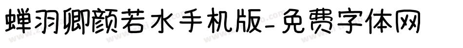 蝉羽卿颜若水手机版字体转换