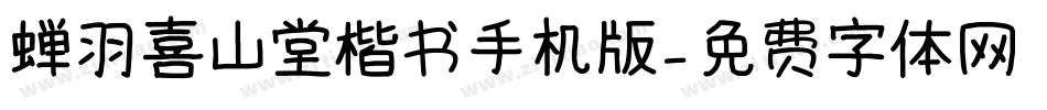 蝉羽喜山堂楷书手机版字体转换