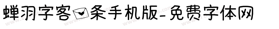 蝉羽字客信条手机版字体转换