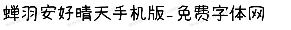 蝉羽安好晴天手机版字体转换