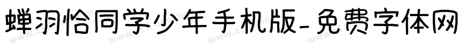 蝉羽恰同学少年手机版字体转换