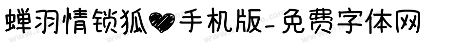 蝉羽情锁狐心手机版字体转换