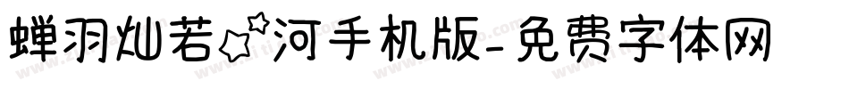 蝉羽灿若星河手机版字体转换