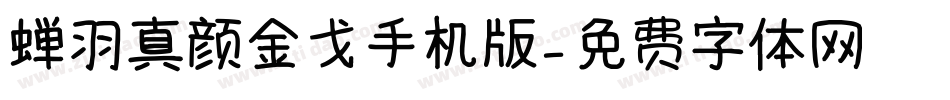 蝉羽真颜金戈手机版字体转换