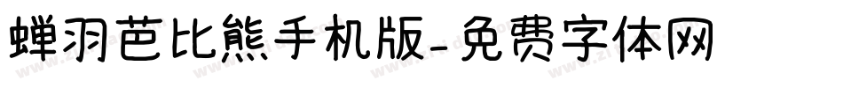 蝉羽芭比熊手机版字体转换
