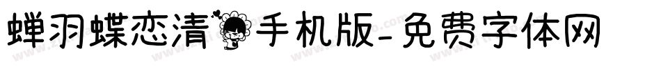 蝉羽蝶恋清花手机版字体转换