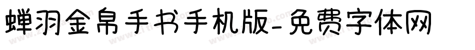 蝉羽金帛手书手机版字体转换