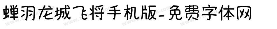 蝉羽龙城飞将手机版字体转换