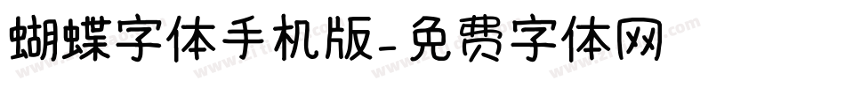 蝴蝶字体手机版字体转换