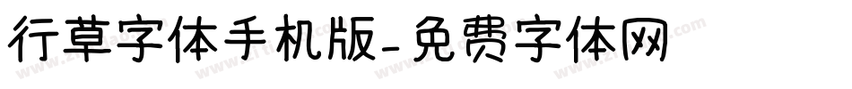 行草字体手机版字体转换