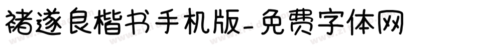 褚遂良楷书手机版字体转换