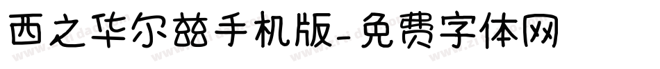 西之华尔兹手机版字体转换
