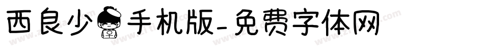 西良少女手机版字体转换