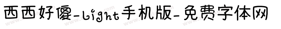 西西好傻-Light手机版字体转换