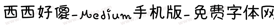 西西好傻-Medium手机版字体转换