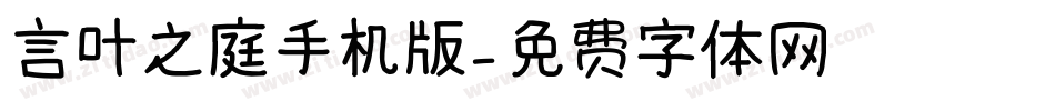 言叶之庭手机版字体转换