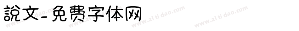 說文字体转换